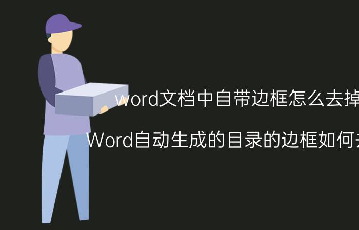 word文档中自带边框怎么去掉 Word自动生成的目录的边框如何去除？